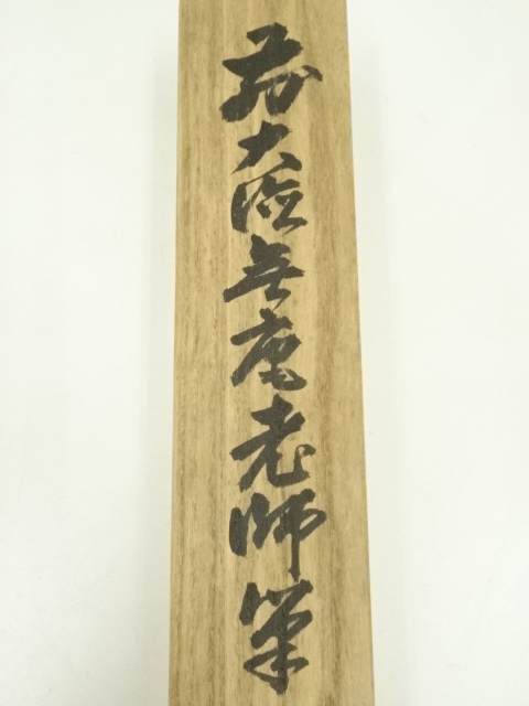 道具 ] - 道具 前大徳 前田宗源（無庵）筆 「江上数峰青」一行書 肉筆